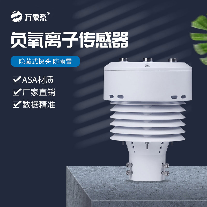 負氧離子傳感器
